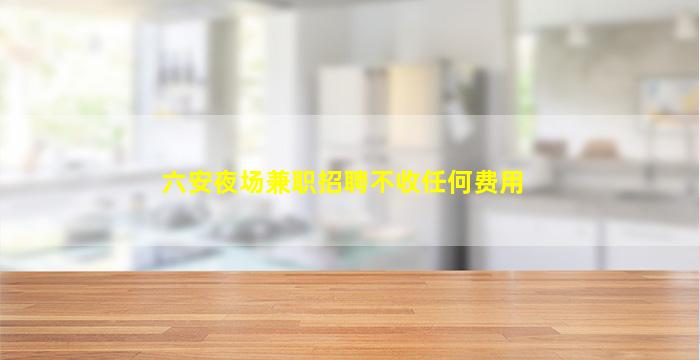广东夜场招聘